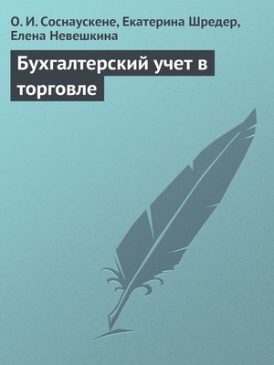 cover image of Бухгалтерский учет в торговле